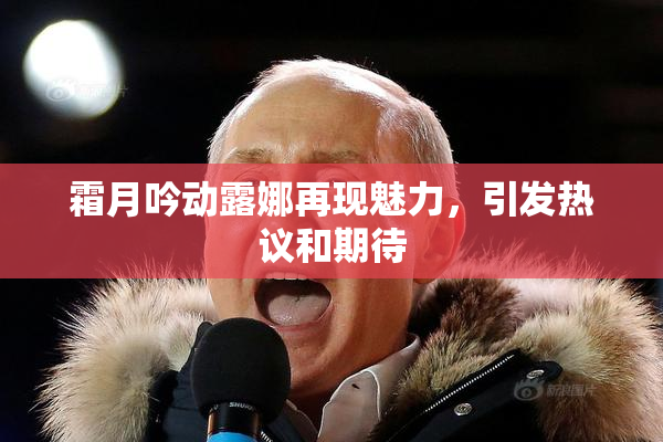霜月吟动露娜再现魅力，引发热议和期待
