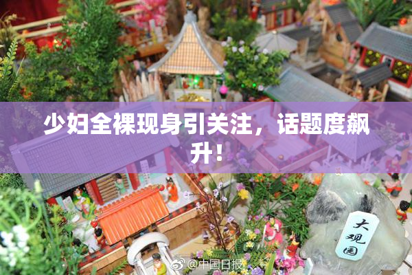 少妇全裸现身引关注，话题度飙升！