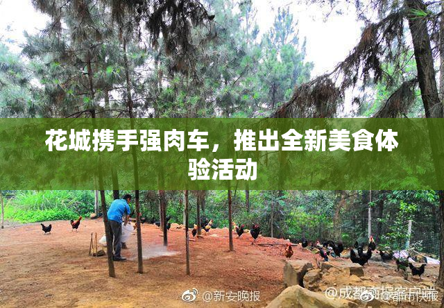 花城携手强肉车，推出全新美食体验活动