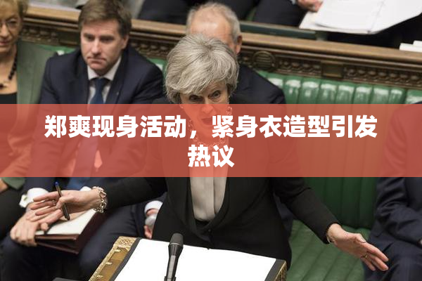 郑爽现身活动，紧身衣造型引发热议