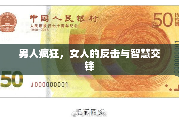 男人疯狂，女人的反击与智慧交锋