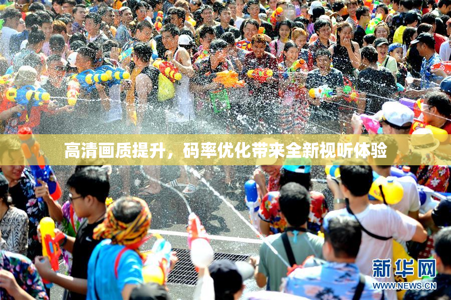 高清画质提升，码率优化带来全新视听体验