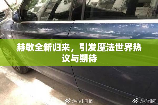 赫敏全新归来，引发魔法世界热议与期待