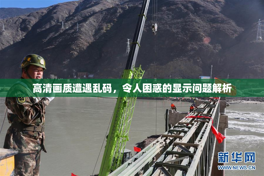高清画质遭遇乱码，令人困惑的显示问题解析