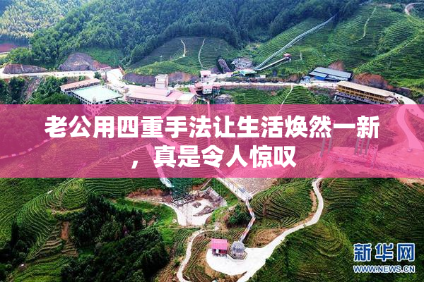 老公用四重手法让生活焕然一新，真是令人惊叹