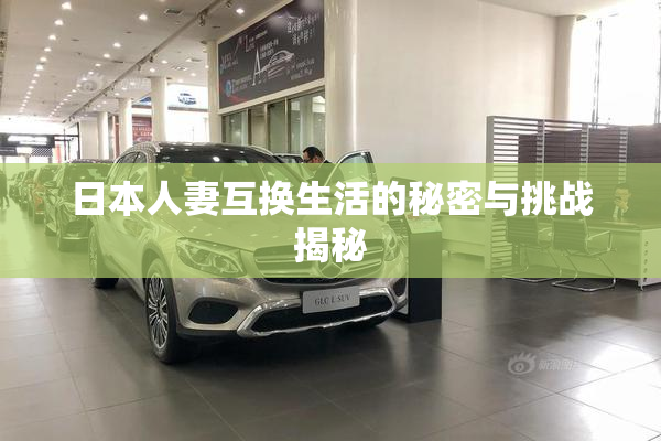 日本人妻互换生活的秘密与挑战揭秘