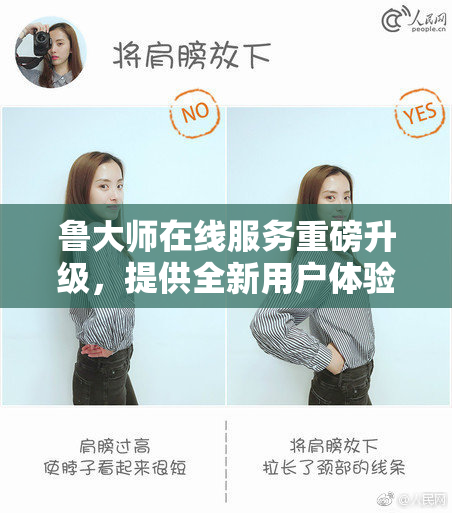 鲁大师在线服务重磅升级，提供全新用户体验