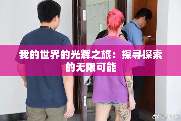 我的世界的光辉之旅：探寻探索的无限可能