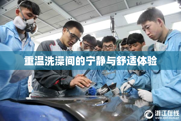 重温洗澡间的宁静与舒适体验