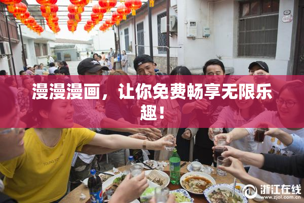 漫漫漫画，让你免费畅享无限乐趣！