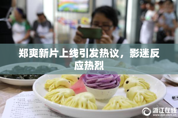 郑爽新片上线引发热议，影迷反应热烈