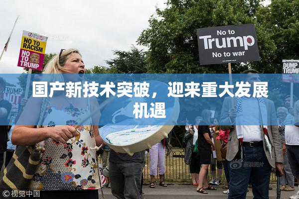 国产新技术突破，迎来重大发展机遇