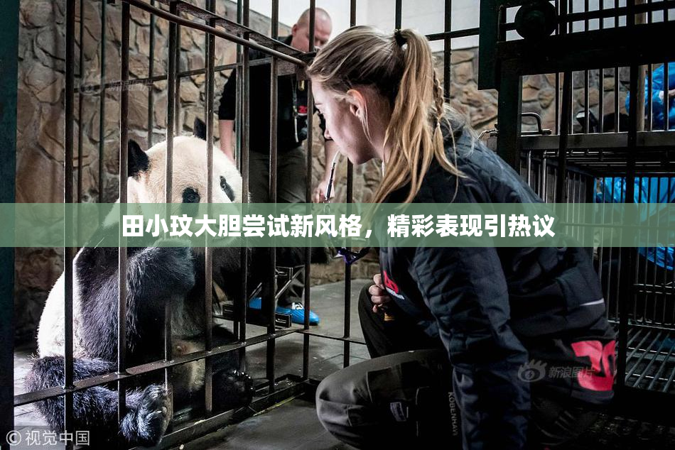 田小玟大胆尝试新风格，精彩表现引热议