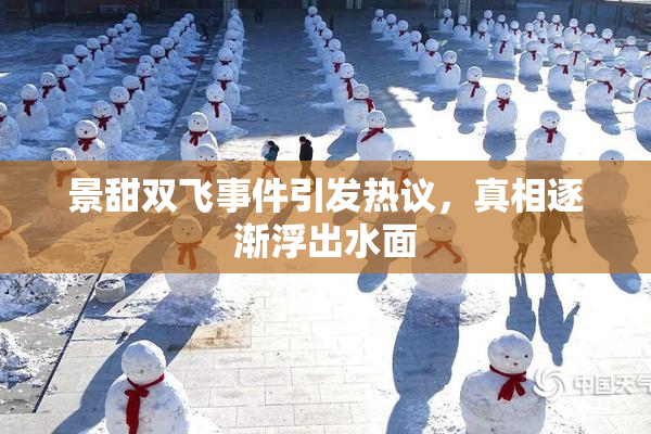 景甜双飞事件引发热议，真相逐渐浮出水面
