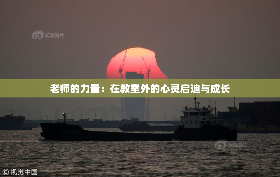 老师的力量：在教室外的心灵启迪与成长