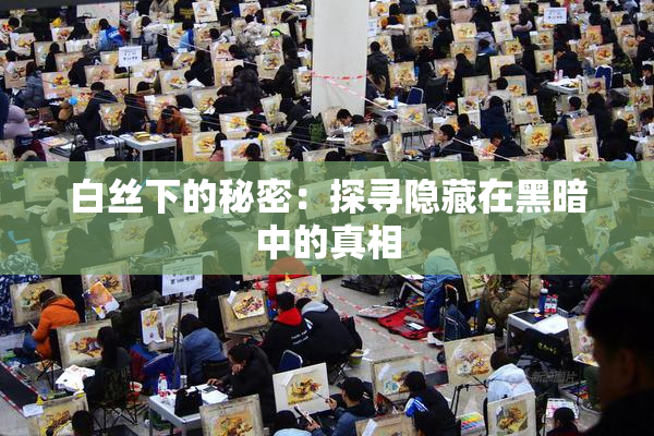 白丝下的秘密：探寻隐藏在黑暗中的真相