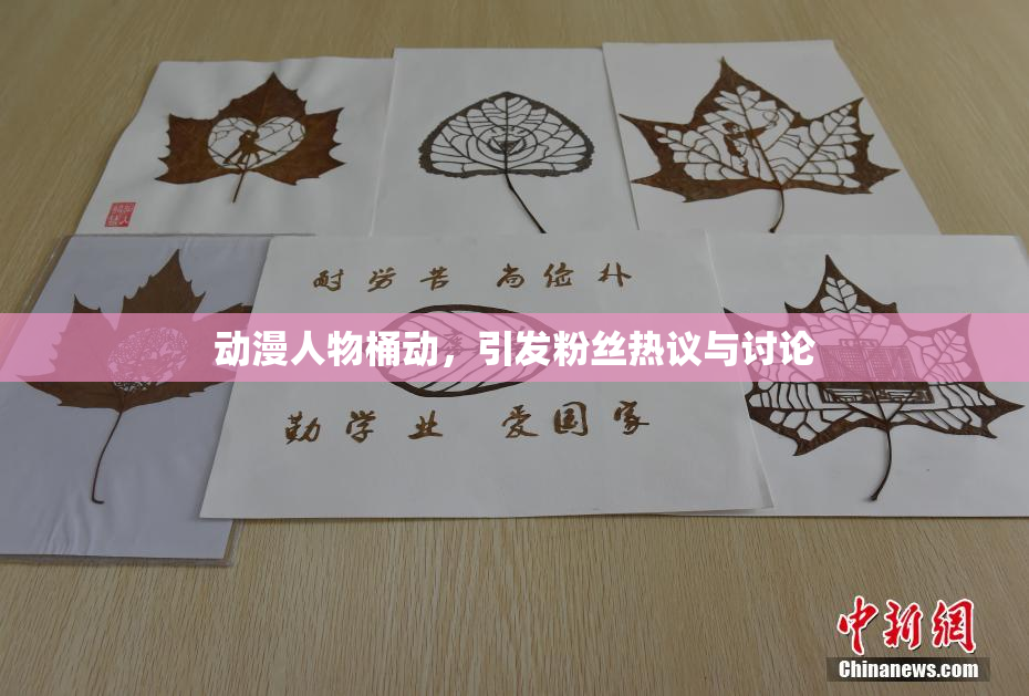 动漫人物桶动，引发粉丝热议与讨论