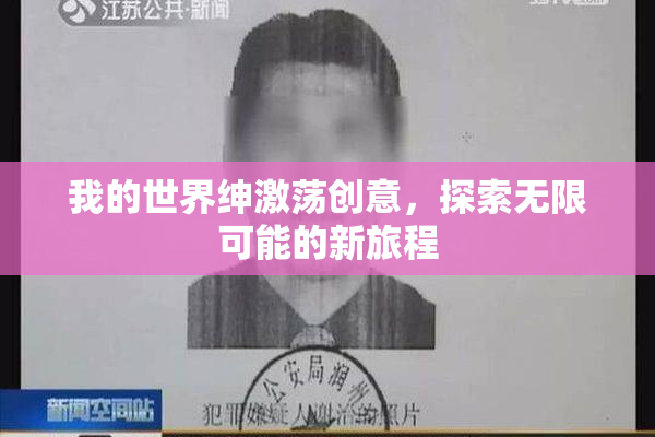 我的世界绅激荡创意，探索无限可能的新旅程