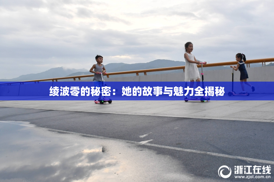 绫波零的秘密：她的故事与魅力全揭秘