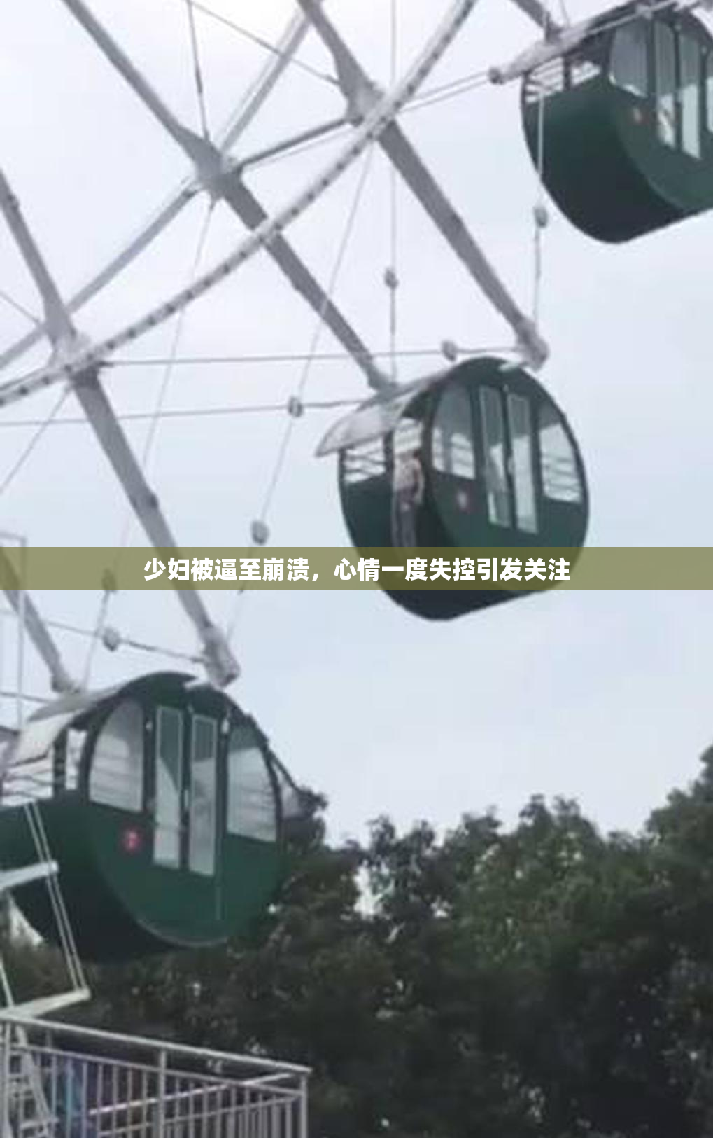 少妇被逼至崩溃，心情一度失控引发关注