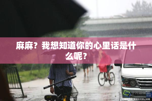 麻麻？我想知道你的心里话是什么呢？