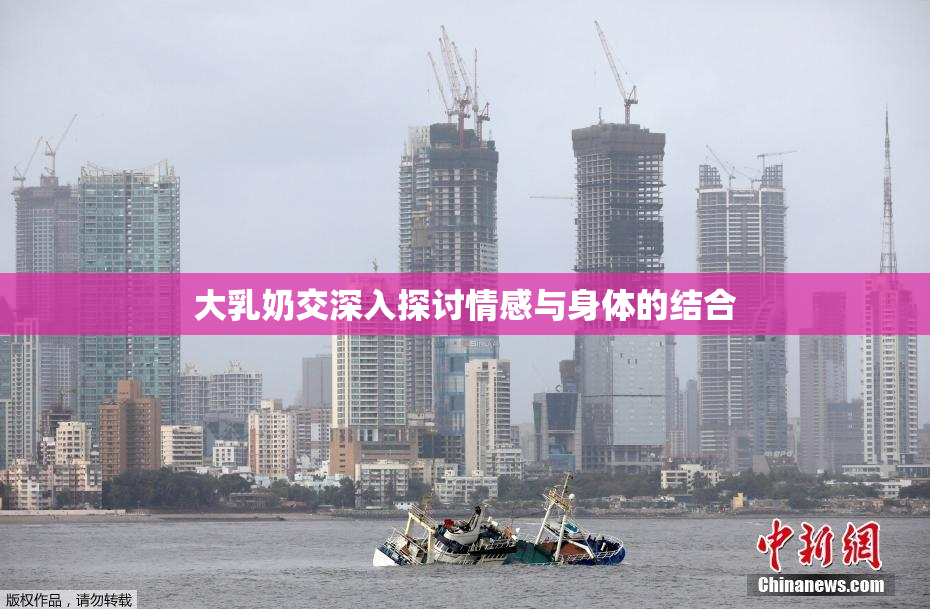 大乳奶交深入探讨情感与身体的结合
