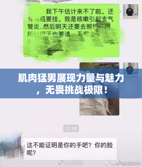 肌肉猛男展现力量与魅力，无畏挑战极限！