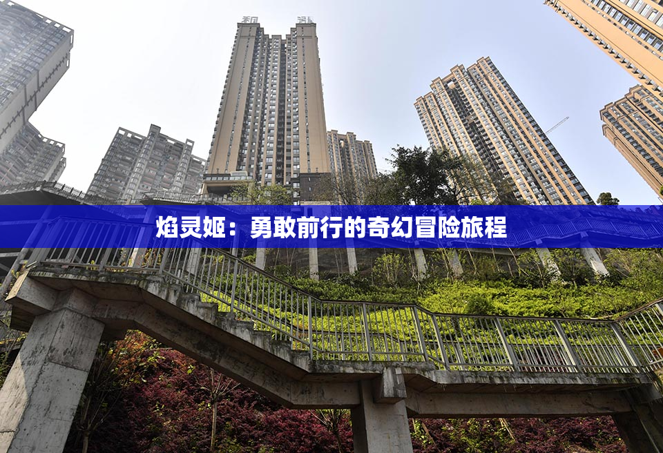 焰灵姬：勇敢前行的奇幻冒险旅程