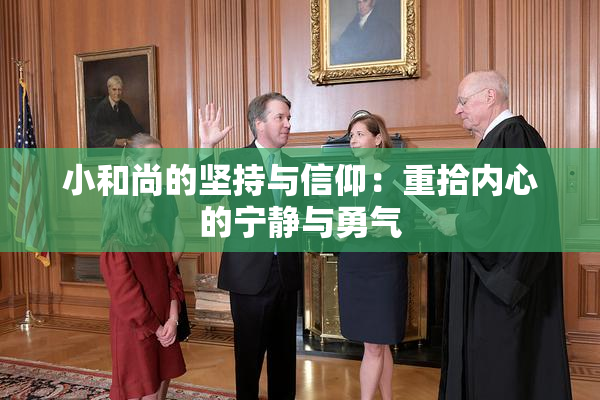 小和尚的坚持与信仰：重拾内心的宁静与勇气