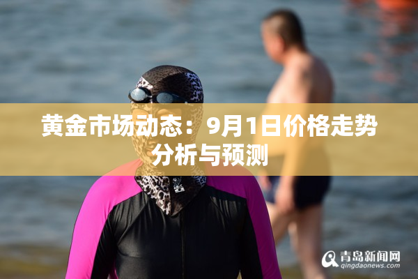 黄金市场动态：9月1日价格走势分析与预测