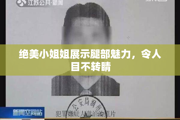 绝美小姐姐展示腿部魅力，令人目不转睛