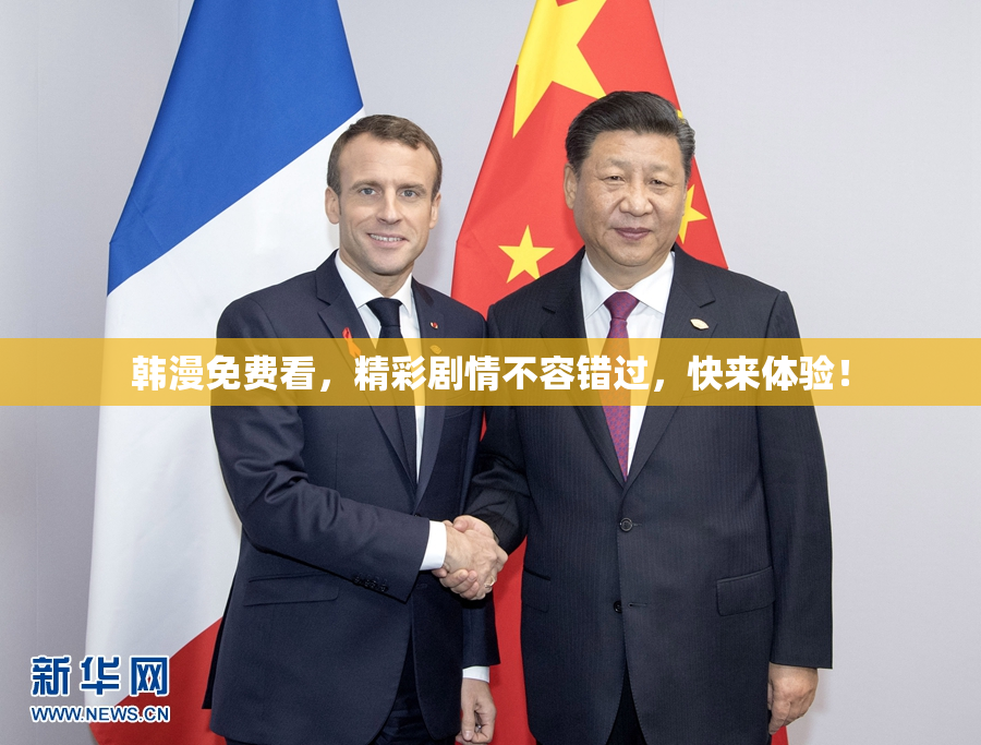 韩漫免费看，精彩剧情不容错过，快来体验！