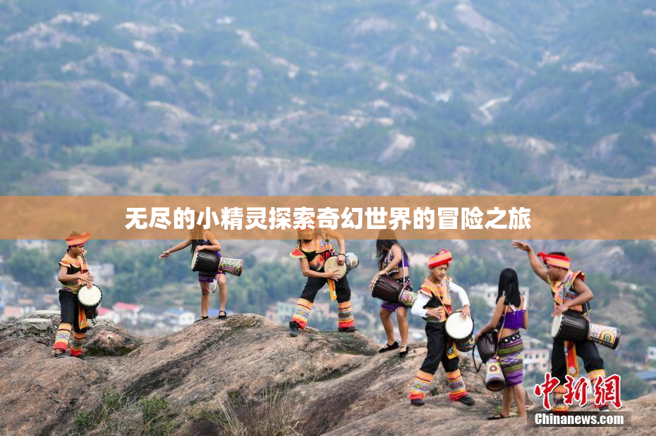 无尽的小精灵探索奇幻世界的冒险之旅
