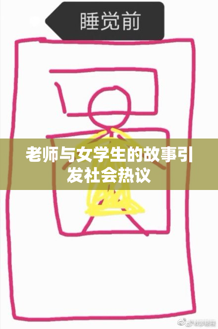 老师与女学生的故事引发社会热议