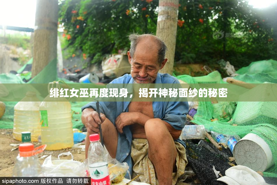 绯红女巫再度现身，揭开神秘面纱的秘密