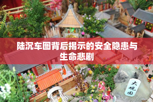 陆沉车图背后揭示的安全隐患与生命悲剧
