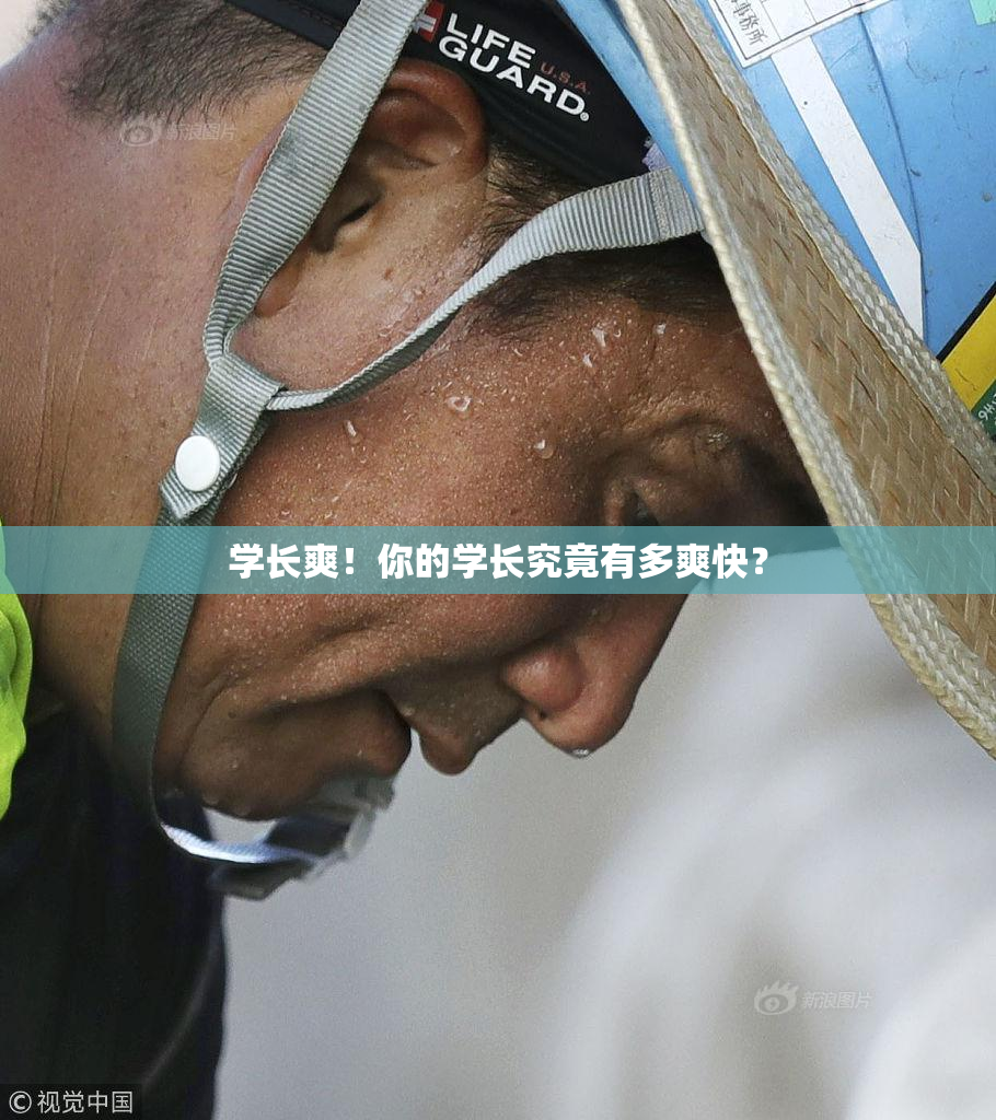 学长爽！你的学长究竟有多爽快？