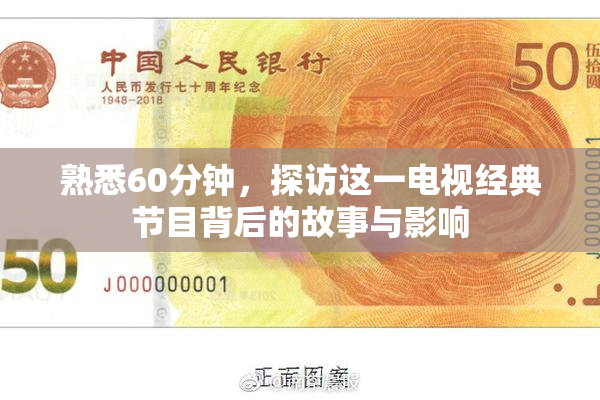 熟悉60分钟，探访这一电视经典节目背后的故事与影响