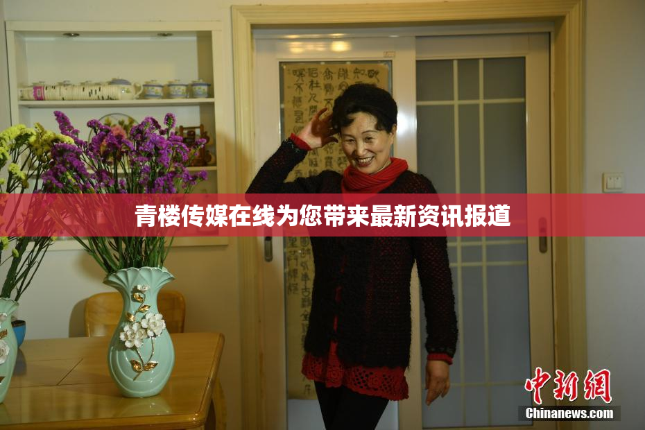 青楼传媒在线为您带来最新资讯报道