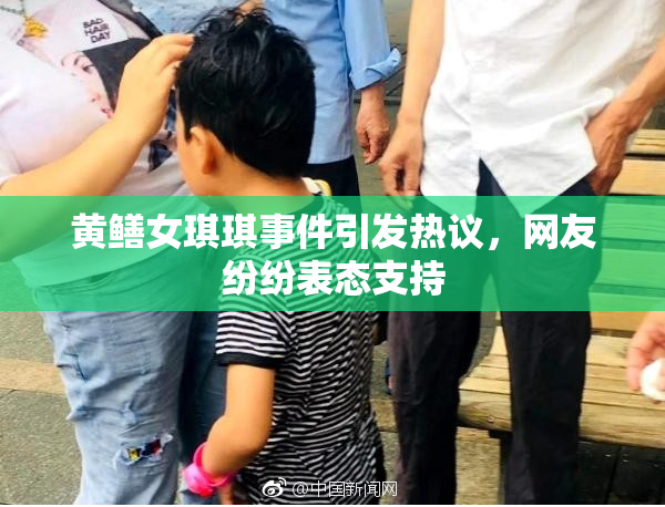 黄鳝女琪琪事件引发热议，网友纷纷表态支持