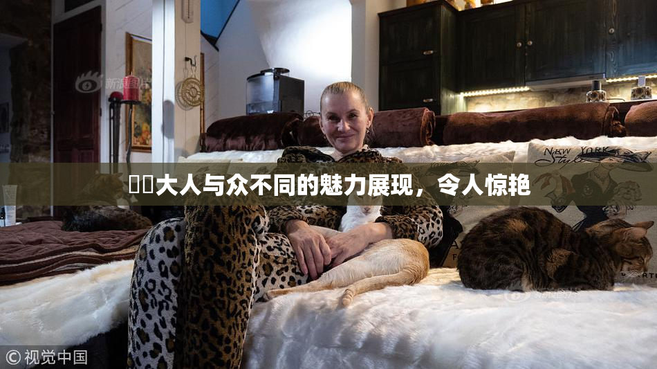 芃芃大人与众不同的魅力展现，令人惊艳