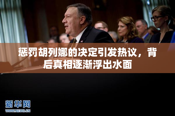 惩罚胡列娜的决定引发热议，背后真相逐渐浮出水面