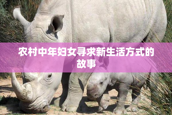 农村中年妇女寻求新生活方式的故事