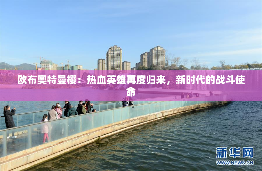 欧布奥特曼樱：热血英雄再度归来，新时代的战斗使命