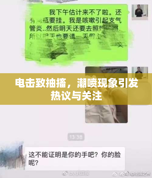 电击致抽搐，潮喷现象引发热议与关注