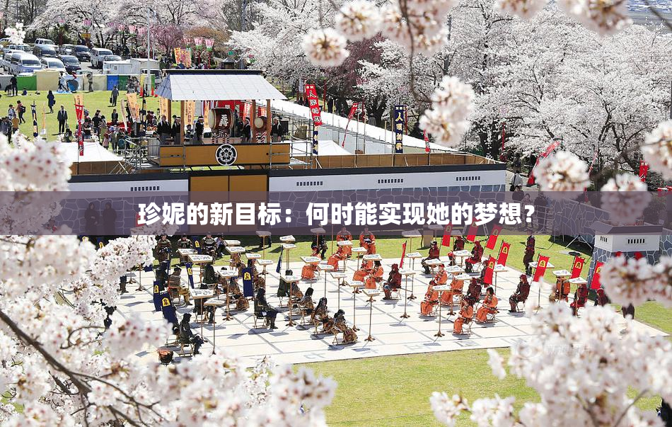 珍妮的新目标：何时能实现她的梦想？