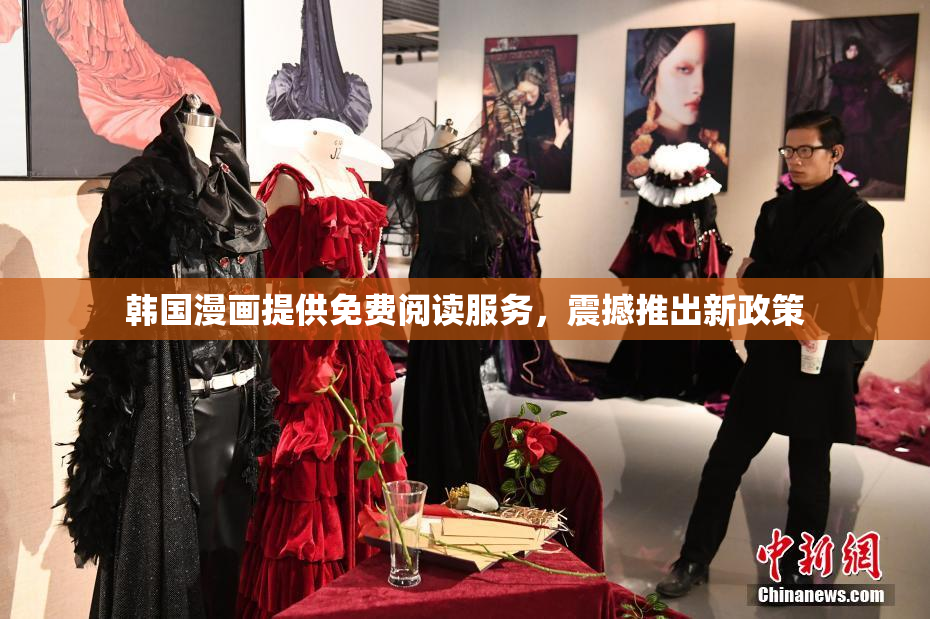 韩国漫画提供免费阅读服务，震撼推出新政策
