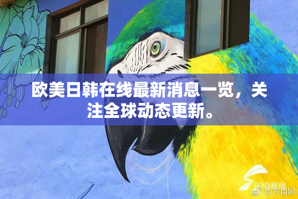 欧美日韩在线最新消息一览，关注全球动态更新。