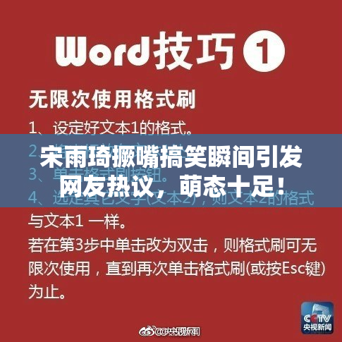 宋雨琦撅嘴搞笑瞬间引发网友热议，萌态十足！
