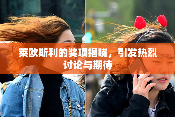 莱欧斯利的奖项揭晓，引发热烈讨论与期待